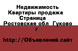 Недвижимость Квартиры продажа - Страница 12 . Ростовская обл.,Гуково г.